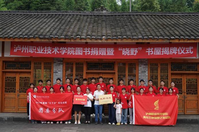 泸州职业技术学院图书馆捐赠暨“晓野”书屋揭牌仪式